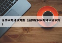 淄博网站建设方案（淄博定制网站建设哪家好）